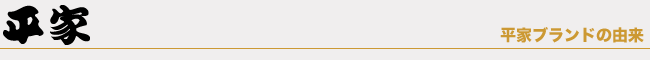 平家ブランドの由来
