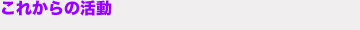 これからの活動