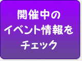 開催中のイベント情報をチェック
