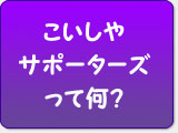 こいしやサポーターズってなに?